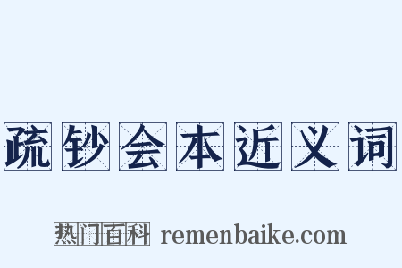 疏钞会本近义词是什么意思的图片